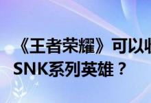 《王者荣耀》可以收集多少个冠军徽章来兑换SNK系列英雄？