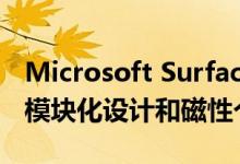 Microsoft Surface Laptop 3的拆解揭示了模块化设计和磁性个性