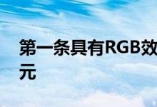 第一条具有RGB效果的HDMI电缆仅售80美元