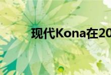 现代Kona在2020年获得安全更新