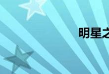 明星之家邀请码