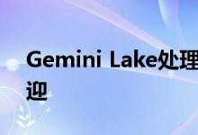 Gemini Lake处理器在入门级市场非常受欢迎