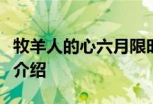 牧羊人的心六月限时穿衣的甜蜜诱惑永久活动介绍