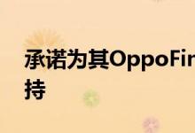 承诺为其OppoFindX3系列提供三年软件支持