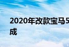 2020年改款宝马5系搭载插电式混合动力总成