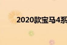 2020款宝马4系敞篷将采用敞篷C级