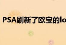 PSA刷新了欧宝的logo 通用平台还在甲板上