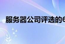 服务器公司评选的6种最可靠的硬盘驱动器