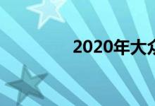 2020年大众加州T6.1草图