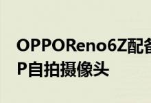 OPPOReno6Z配备Dimensity800U和32MP自拍摄像头