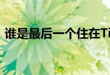 谁是最后一个住在Tik Tok方言区的女演员？