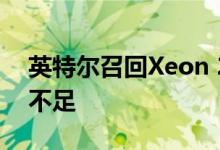 英特尔召回Xeon 2274G原因是CPU散热器不足