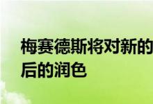 梅赛德斯将对新的GLA紧凑型跨界车进行最后的润色