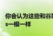 你会认为这些和谷歌2020年发布的PixelBuds一模一样