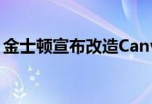 金士顿宣布改造Canvas Select Plus SD系列