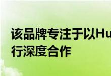 该品牌专注于以HuaweiInside模式与车企进行深度合作