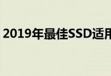 2019年最佳SSD适用于PC的顶级固态驱动器