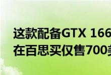 这款配备GTX 1660 Ti的戴尔G3笔记本电脑在百思买仅售700美元
