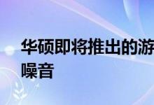 华硕即将推出的游戏耳机可以利用AI来消除噪音