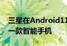 三星在Android11智能手机名单上又增加了一款智能手机