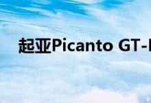 起亚Picanto GT-Line确认进入澳大利亚