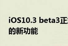 iOS10.3 beta3正式发布： 这次有令人惊喜的新功能