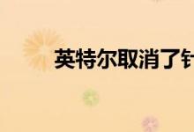 英特尔取消了针对超频的延长保修
