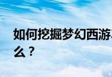 如何挖掘梦幻西游3D进阶藏宝图？奖励是什么？
