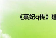 《熹妃q传》建立关系的方法介绍