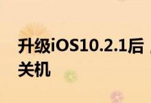 升级iOS10.2.1后，部分iPhone6/6s仍意外关机