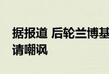 据报道 后轮兰博基尼Huracan Evo被车主申请嘲讽