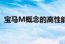 宝马M概念的高性能零件必将带来古德伍德