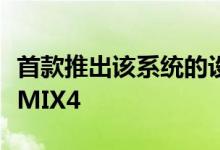 首款推出该系统的设备可能是即将发布的小米MIX4