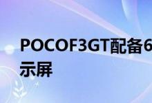 POCOF3GT配备6.67英寸FHDAMOLED显示屏