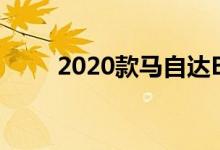 2020款马自达BT-50的定价和规格