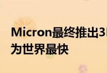 Micron最终推出3D XPoint SSD X100被称为世界最快