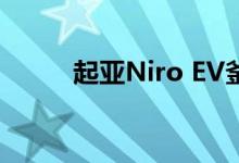 起亚Niro EV釜山车展公布新细�