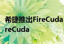 希捷推出FireCuda 520 PCie Gen4 SSD和FireCuda