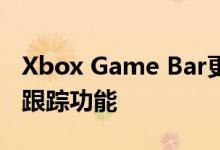 Xbox Game Bar更新启用了性能监视和成就跟踪功能