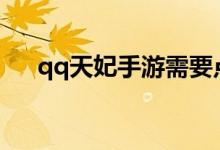 qq天妃手游需要点击肝雷雨的音量吗？