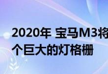 2020年 宝马M3将抓住风车车身套件 生产一个巨大的灯格栅