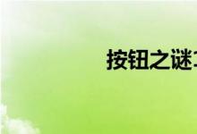 按钮之谜19级图形指南