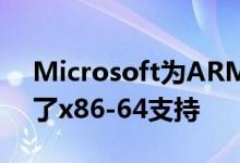 Microsoft为ARM设备上的Windows准备了x86-64支持