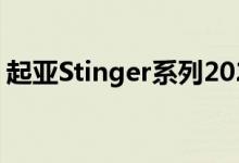 起亚Stinger系列2020年获五星ANCAP评级