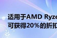 适用于AMD Ryzen 3000的华擎X570主板可获得20％的折扣