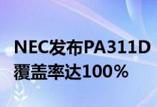 NEC发布PA311D 31英寸显示器AdobeRGB覆盖率达100％