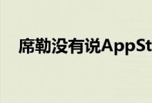 席勒没有说AppStore是否盈利10亿美元