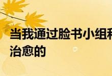 当我通过脸书小组和其他网上轶事偶然发现可治愈的