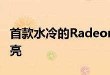 首款水冷的Radeon RX 5700 XT看起来很漂亮