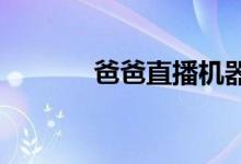 爸爸直播机器人大赛高分攻略